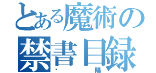 とある魔術の禁書目録（鄱陽）