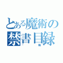 とある魔術の禁書目録（鄱陽）