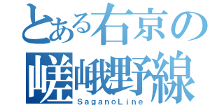 とある右京の嵯峨野線（ＳａｇａｎｏＬｉｎｅ）