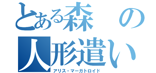 とある森の人形遣い（アリス・マーガトロイド）