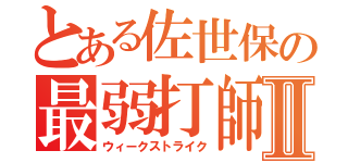 とある佐世保の最弱打師Ⅱ（ウィークストライク）