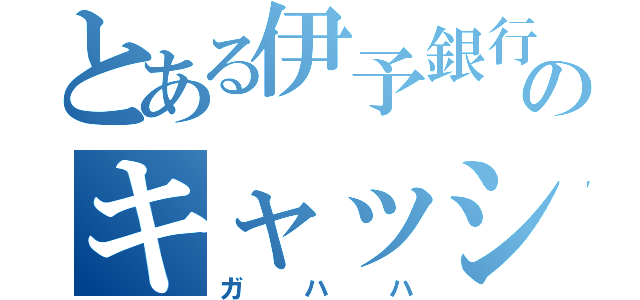 とある伊予銀行のキャッシュコーナー（ガハハ）