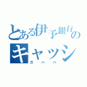 とある伊予銀行のキャッシュコーナー（ガハハ）