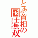 とある首相の国士無双十三面（ライジング・サン）