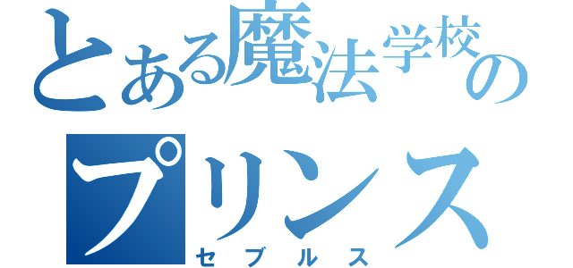 とある魔法学校のプリンス（セブルス）