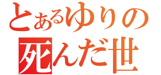 とあるゆりの死んだ世界戦線（）