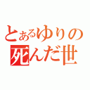 とあるゆりの死んだ世界戦線（）