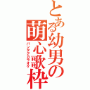 とある幼男の萌心歌枠（バンタクカラオケ）