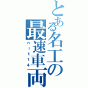 とある名工の最速車両（ｎｉｔ１４）