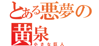 とある悪夢の黄泉（小さな巨人）