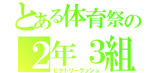 とある体育祭の２年３組（ビクトリーラッシュ）