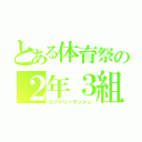 とある体育祭の２年３組（ビクトリーラッシュ）