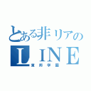 とある非リアのＬＩＮＥ（東邦学園）