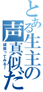 とある生主の声真似だ！（頑張ってみる！）