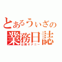 とあるうぃざの業務日誌（公開オナニー）