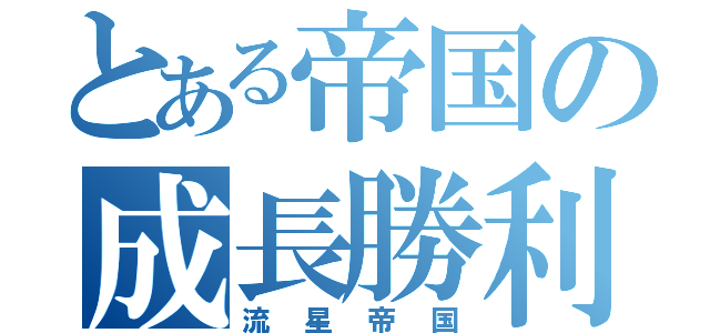 とある帝国の成長勝利（流星帝国）