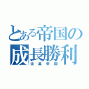 とある帝国の成長勝利（流星帝国）