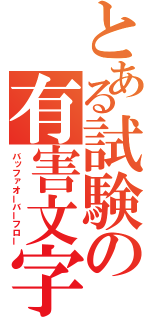 とある試験の有害文字（バッファオーバーフロー）