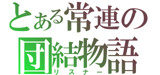 とある常連の団結物語（リスナー）