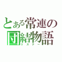 とある常連の団結物語（リスナー）