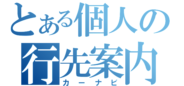 とある個人の行先案内（カーナビ）