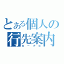 とある個人の行先案内（カーナビ）