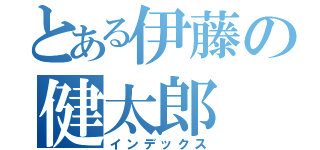 とある伊藤の健太郎（インデックス）