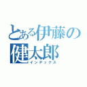 とある伊藤の健太郎（インデックス）