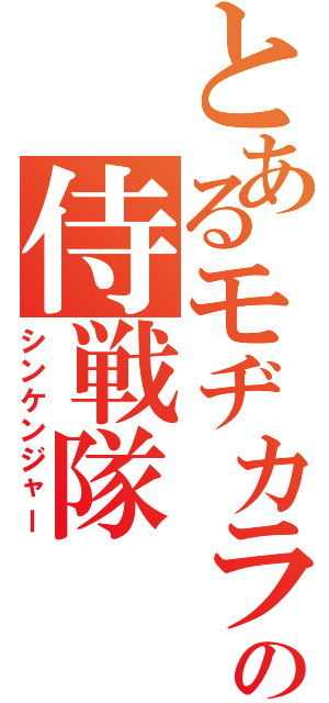 とあるモヂカラの侍戦隊（シンケンジャー）