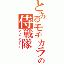 とあるモヂカラの侍戦隊（シンケンジャー）