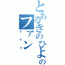 とあるきのひよのファン（クラブ）