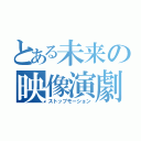 とある未来の映像演劇（ストップモーション）