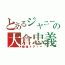 とあるジャニーズの大倉忠義（最強ドラマー）