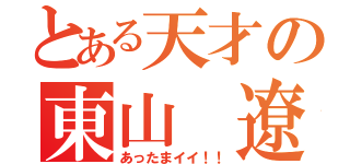 とある天才の東山 遼（あったまイイ！！）