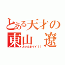 とある天才の東山 遼（あったまイイ！！）