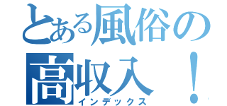 とある風俗の高収入！（インデックス）