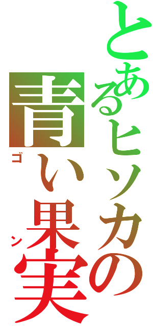 とあるヒソカの青い果実（ゴン）