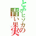 とあるヒソカの青い果実（ゴン）