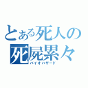 とある死人の死屍累々（バイオハザード）