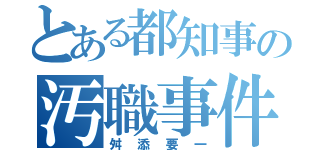 とある都知事の汚職事件（舛添要一）