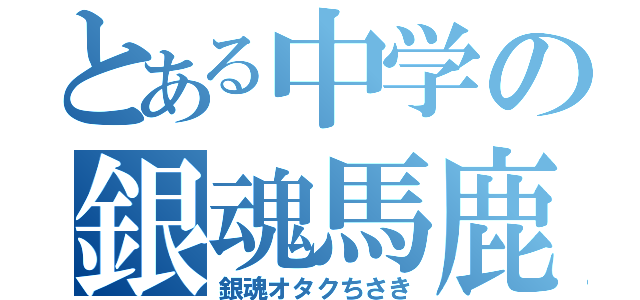 とある中学の銀魂馬鹿（ちさき）（銀魂オタクちさき）