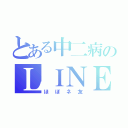 とある中二病のＬＩＮＥ（ほぼネ友）