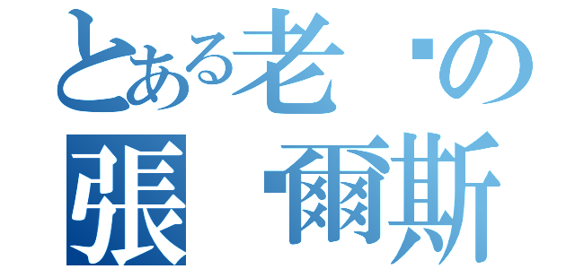 とある老闆の張查爾斯（）