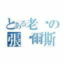 とある老闆の張查爾斯（）