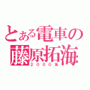 とある電車の藤原拓海（２０００系）