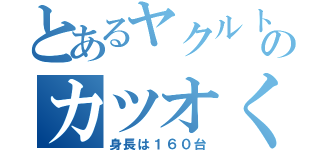 とあるヤクルトのカツオくん（身長は１６０台）