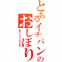 とあるイチバンのおしぼり（温かくなっております）