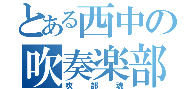 とある西中の吹奏楽部（吹部魂）