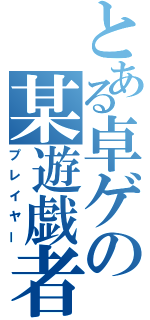 とある卓ゲの某遊戯者（プレイヤー）