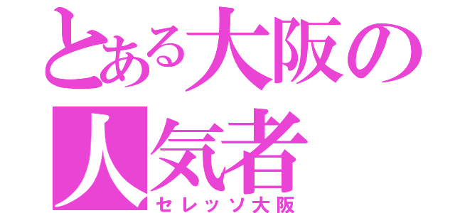 とある大阪の人気者（セレッソ大阪）